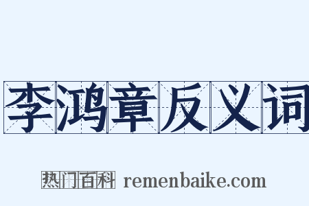 李鸿章反义词是什么意思的图片
